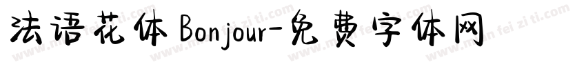 法语花体 Bonjour字体转换